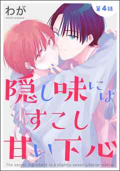 隠し味にはすこし甘い下心（分冊版）