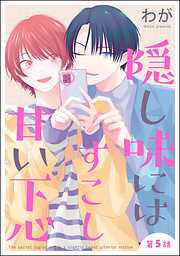 隠し味にはすこし甘い下心（分冊版）