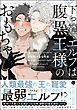 下っ端エルフは腹黒王様のおもちゃ【電子限定かきおろし漫画3P付】