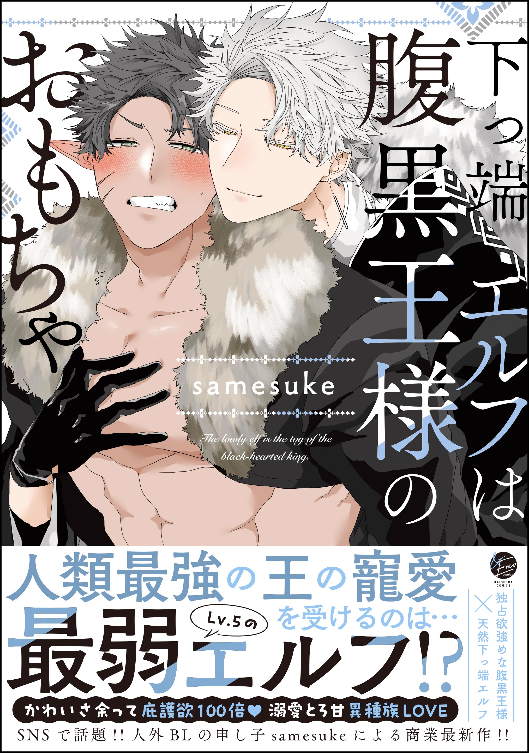 下っ端エルフは腹黒王様のおもちゃ【電子限定かきおろし漫画3P付】 | ブックライブ