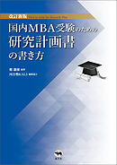 改訂新版　国内MBA受験のための研究計画書の書き方