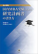 改訂新版　国内MBA受験のための研究計画書の書き方