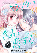 ベランダできみと恋する　分冊版（９）