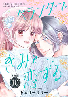 ベランダできみと恋する　分冊版
