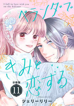 ベランダできみと恋する　分冊版