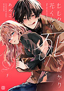 ヒモクズ花くんは死にたがり　プチデザ（８）