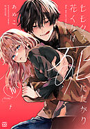 おくれまして青春（4）（最新刊） - 吉良はなまる - 少女マンガ