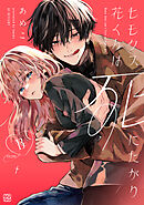 ヒモクズ花くんは死にたがり　プチデザ（１３）