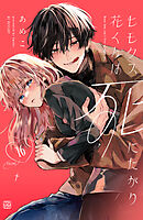 ヒモクズ花くんは死にたがり　プチデザ（１６）