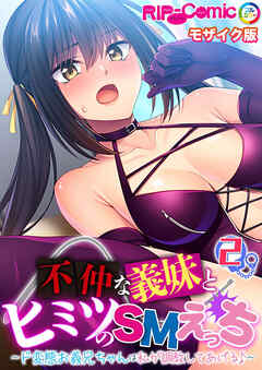 不仲な義妹とヒミツのSMえっち ～ド変態お義兄ちゃんは私が調教してあげる♪～第2話 モザイク版【タテヨミ】