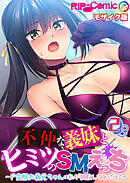 不仲な義妹とヒミツのSMえっち ～ド変態お義兄ちゃんは私が調教してあげる♪～第2話 モザイク版【タテヨミ】