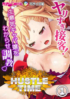 ハッスルタイム！ ～ヤリすぎ接客！生意気キャバ嬢をわからせ調教～第1話 モザイク版【タテヨミ】