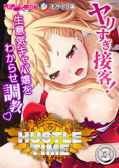 ハッスルタイム！ ～ヤリすぎ接客！生意気キャバ嬢をわからせ調教～第3話 モザイク版【タテヨミ】