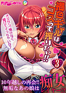 褐色ギャルはコスって搾りたい！！ ～オジサン、情けなく媚びてイっちゃいな？～第3話【タテヨミ】