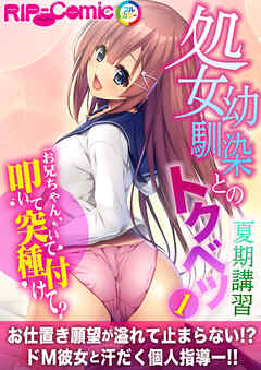 処女幼馴染とのトクベツ夏期講習 ～お兄ちゃん、叩いて突いて種付けて？～第1話【タテヨミ】