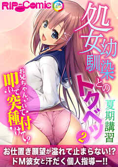 処女幼馴染とのトクベツ夏期講習 ～お兄ちゃん、叩いて突いて種付けて？～第2話【タテヨミ】