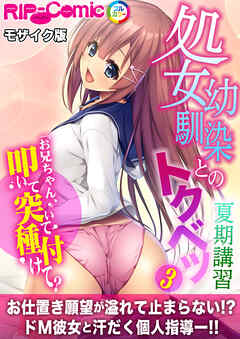 処女幼馴染とのトクベツ夏期講習 ～お兄ちゃん、叩いて突いて種付けて？～第3話 モザイク版【タテヨミ】