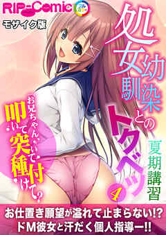 処女幼馴染とのトクベツ夏期講習 ～お兄ちゃん、叩いて突いて種付けて？～第4話 モザイク版【タテヨミ】