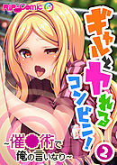 ギャルとヤれるコンビニ！ ～催●術で俺の言いなり～第2話【タテヨミ】