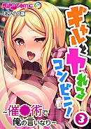 ギャルとヤれるコンビニ！ ～催●術で俺の言いなり～第3話 モザイク版【タテヨミ】