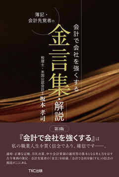 会計で会社を強くする 簿記・会計先覚者の金言集・解説＜第3版＞