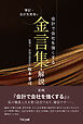 会計で会社を強くする 簿記・会計先覚者の金言集・解説＜第3版＞