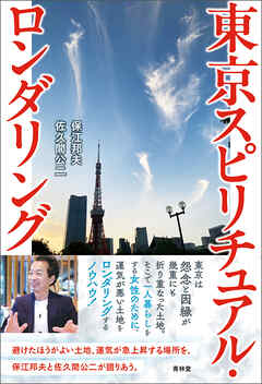 東京スピリチュアル・ロンダリング - 保江邦夫 - ビジネス・実用書・無料試し読みなら、電子書籍・コミックストア ブックライブ