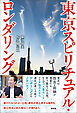 東京スピリチュアル・ロンダリング