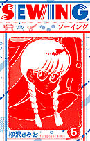 SEWING  新装版　5