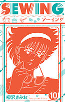 SEWING  新装版　10