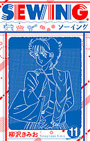 SEWING  新装版　11