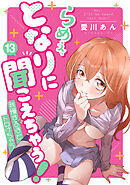 らめぇ、となりに聞こえちゃう！ 13