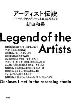 アーティスト伝説―レコーディングスタジオで出会った天才たち―