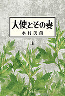 大使とその妻　上