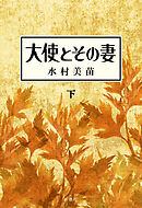 大使とその妻　下