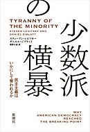 少数派の横暴―民主主義はいかにして奪われるか―