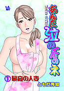 あんた泣いてんのネ 分冊版1 最高の人妻