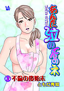 あんた泣いてんのネ 分冊版2 不倫の後始末