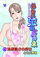 あんた泣いてんのネ 分冊版4 残業続きの夜は