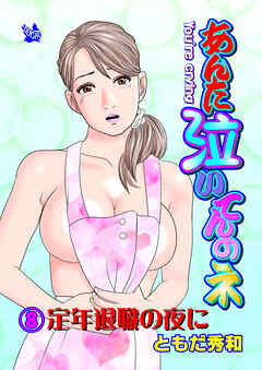 あんた泣いてんのネ 分冊版8 定年退職の夜に