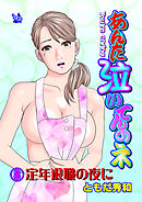 あんた泣いてんのネ 分冊版8 定年退職の夜に