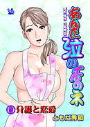 あんた泣いてんのネ 分冊版9 介護と恋愛