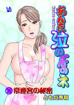 あんた泣いてんのネ 分冊版10 常連客の秘密