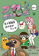 フカボリーズ 生き物雑学 ほのぼのマンガ Vol.2