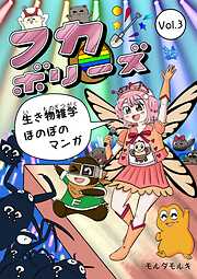 フカボリーズ 生き物雑学 ほのぼのマンガ