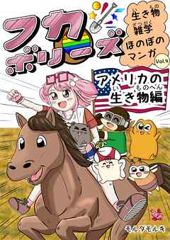 フカボリーズ 生き物雑学 ほのぼのマンガ