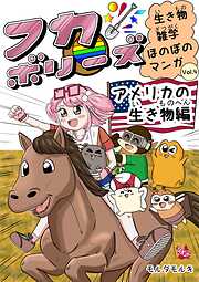 フカボリーズ 生き物雑学 ほのぼのマンガ