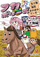 フカボリーズ 生き物雑学 ほのぼのマンガ vol.4 アメリカの生き物編