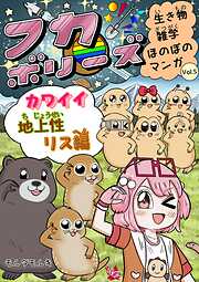 フカボリーズ 生き物雑学 ほのぼのマンガ