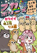 フカボリーズ 生き物雑学 ほのぼのマンガ Vol.5 カワイイ地上性リス編